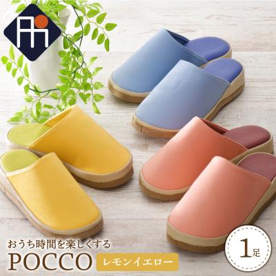 ふるさと納税 河北町 ★Lサイズ・レモンイエロー★Pocco(ポコ)1足[タカナシスリッパ]