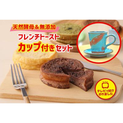 ふるさと納税 松江市 特製陶器デミタスカップ　2客付き 天然酵母パンのフレンチトーストセット　4種類8枚