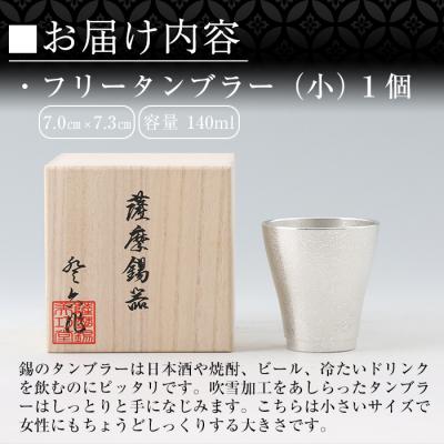 ふるさと納税 霧島市 薩摩錫器 フリータンブラー(小)【薩摩錫器工芸館】 B9-004の画像