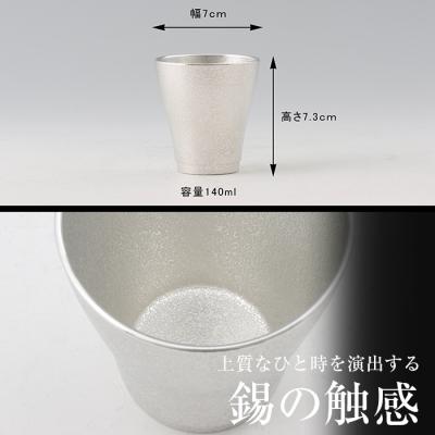 ふるさと納税 霧島市 薩摩錫器 フリータンブラー(小)【薩摩錫器工芸館】 B9-004の画像