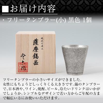 ふるさと納税 霧島市 薩摩錫器 フリータンブラー(小) 黒色【薩摩錫器工芸館】 C5-028の画像