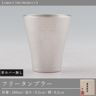 ふるさと納税 霧島市 薩摩錫器 フリータンブラー (革カバー無し)【薩摩錫器工芸館】 C5-024の画像