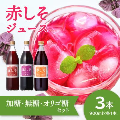 ふるさと納税 大分市 赤しそジュース(加糖・無糖・オリゴ糖セット)900ml×各1本_F10040