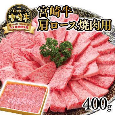 ふるさと納税 西都市 宮崎牛肩ロース焼肉用 400g 4等級以上宮崎県産黒毛和牛[2021]