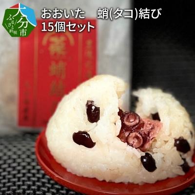 ふるさと納税 大分市 おおいた 蛸(タコ)結び 15個セット_K03020