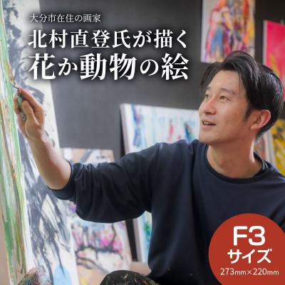 ふるさと納税 大分市 【絵画】北村直登が描いた花か動物の絵(おまかせ