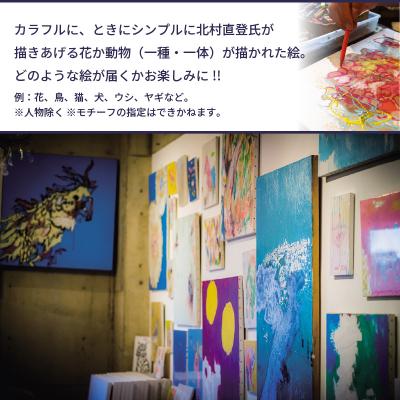 ふるさと納税 大分市 【絵画】北村直登が描いた花か動物の絵(おまかせ