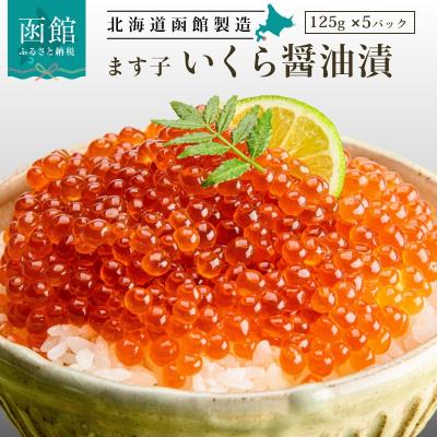 新作モデル ふるさと納税 函館市 いくら醤油漬け 125g 5パック 合計625g Dzieciwojny Pl