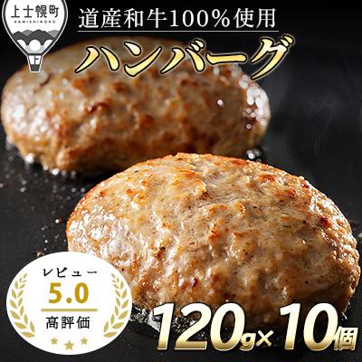 ふるさと納税 上士幌町 ニークファクトリーの道産和牛100%ハンバーグ&lt;120g×10個&gt;