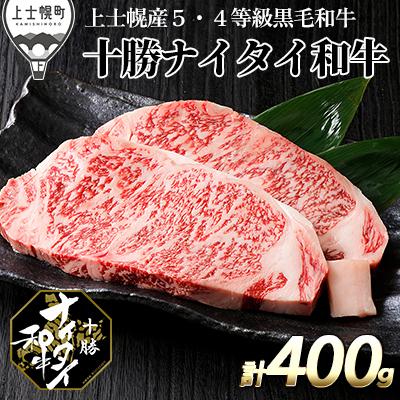 ふるさと納税 上士幌町 十勝ナイタイ和牛 サーロインステーキ&lt;計400g&gt;