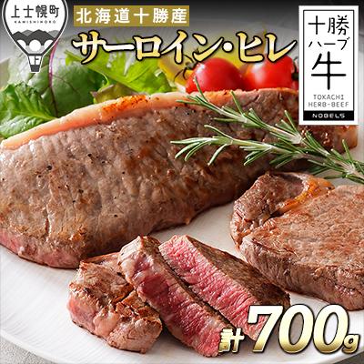 ふるさと納税 上士幌町 十勝ハーブ牛 サーロインとヒレのステーキセット 計700g 北海道産 牛肉 赤身