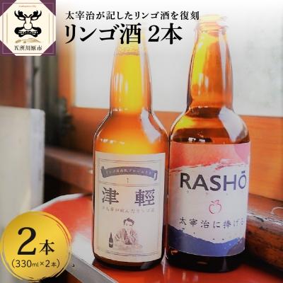 ふるさと納税 五所川原市 『太宰が飲んだ!?リンゴ酒』復刻版「津輕」・献上版「RASHO」2本セット