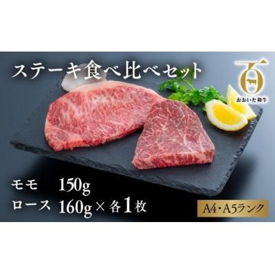 ふるさと納税 豊後高田市 ステーキ 食べ比べ セット (モモ150g×1枚・ロース160g×1枚) 黒毛和牛 [スピード発送]
