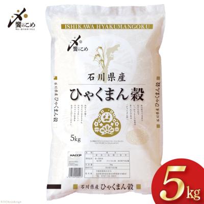 ふるさと納税 宝達志水町 米 令和6年 ひゃくまん穀 精米 5kg [中橋商事 石川県 宝達志水町 38600859] お米