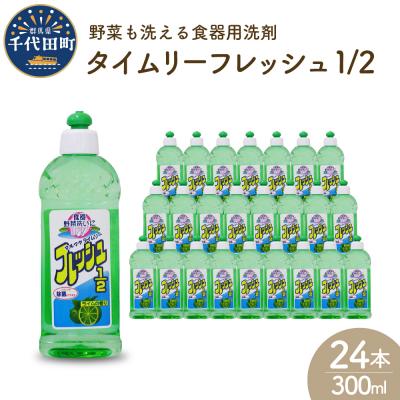 ふるさと納税 千代田町 食器用洗剤 タイムリーフレッシュ1/2 本体 [マルフクケミファ] ch024-008t002rr