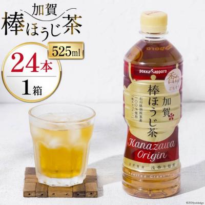 ふるさと納税 宝達志水町 ペットボトル 加賀 棒ほうじ茶 525ml 24本 1箱 [油谷製茶 宝達志水町 38600753]