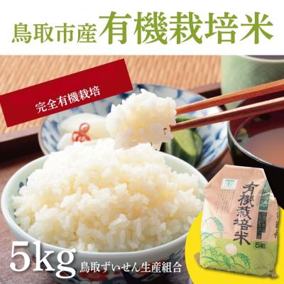 ふるさと納税 鳥取市 有機栽培米