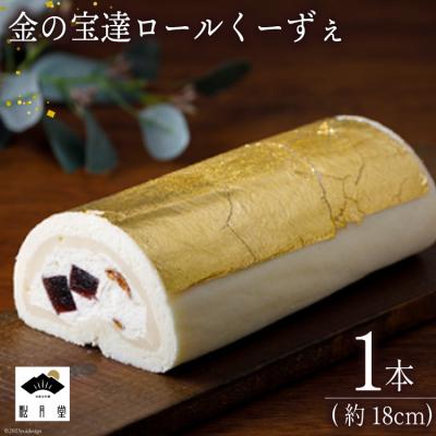 ふるさと納税 宝達志水町 ロールケーキ 金の宝達ロールくーずぇ 1本 [宝達山本舗松月堂 宝達志水町 38600505]