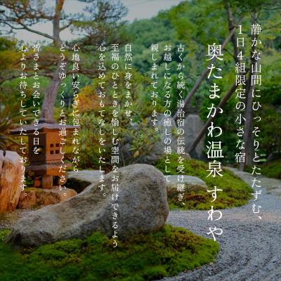 ふるさと納税 玉川村 もてなしの隠れ家「すわや」美食会席 ペア宿泊券 FT18-237_1
