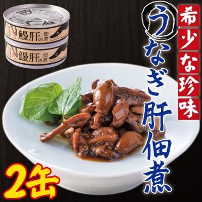 返品不可 ふるさと納税 薩摩川内市 うなぎ肝の佃煮缶詰 60g 2個 Z 565 Pmajk Gov Pk