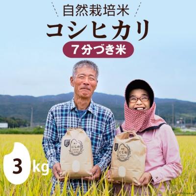 ふるさと納税 宝達志水町 お米 自然栽培米 コシヒカリ 石川県 高い品質 3kg 新しいブランド 農家にしの 7分づき米