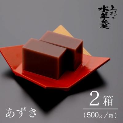 ふるさと納税 宝達志水町 上杉の水羊羹 1kg (あずき 500g×2個) [上杉の水羊羹 宝達志水町 38600443]