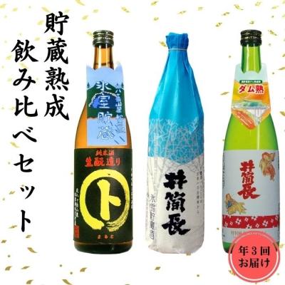 ふるさと納税 佐久穂町 北八ヶ岳の自然を生かした貯蔵酒 定期便 年3回お届け 〔KU-05〕