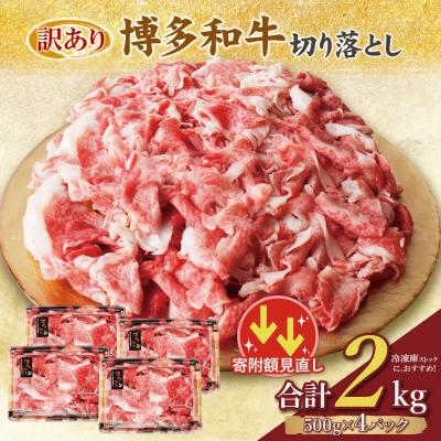 ふるさと納税 福智町 【訳あり】博多和牛 切り落とし2kg (500g×4パック
