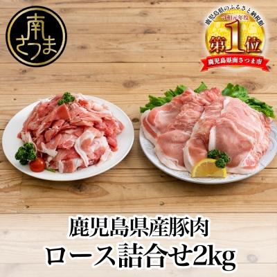 ふるさと納税 南さつま市 鹿児島県産豚2種類 2kgセット(ロースしゃぶしゃぶ用&amp;豚こま切れ)