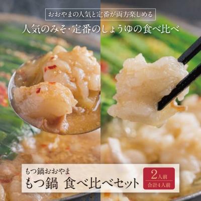 ふるさと納税 福智町 博多もつ鍋おおやま もつ鍋 みそ・しょうゆ食べ比べセット 2人前(合計4人前)