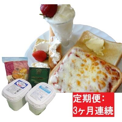 ふるさと納税 蔵王町 [3ヶ月定期便]蔵王チーズ 朝食セット4種/計1.35kg[04301-0774]