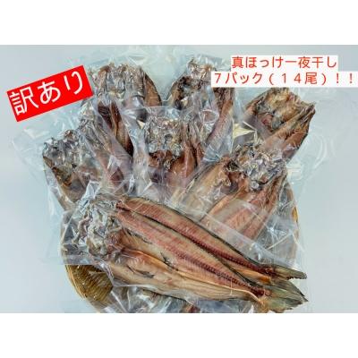 スペシャルオファ 広尾町 ふるさと納税 R4j I11 干物専門店の真ほっけ一夜干しセット 干物 薫製