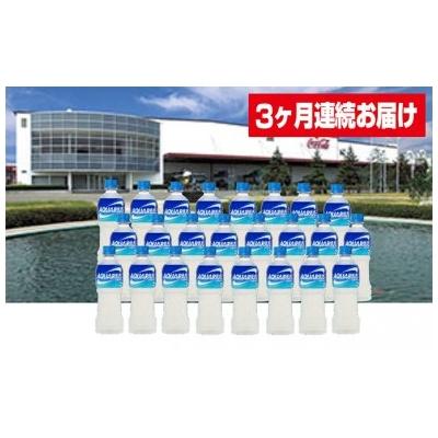 ふるさと納税 蔵王町 [3ヶ月定期便]蔵王工場直送 アクエリアス500ml×24本