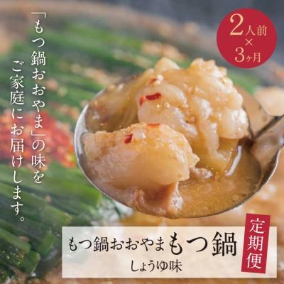 ふるさと納税 福智町 [定期便3ヶ月]博多もつ鍋おおやまもつ鍋しょうゆ味2人前