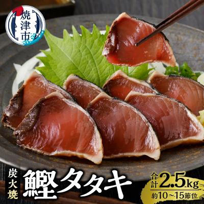 ふるさと納税 焼津市 炭火焼鰹タタキ 2.5kg 1節ごとの個包装(a12-135)