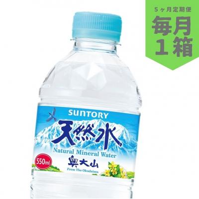 ふるさと納税 江府町 [定期便全5回]サントリー天然水(奥大山) 550ml24本入り1箱×5ヶ月 0655