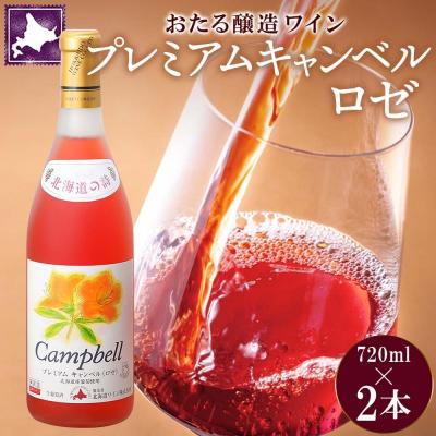 ふるさと納税 仁木町 北海道 おたるプレミアムキャンベル ロゼワイン 720ml×2本