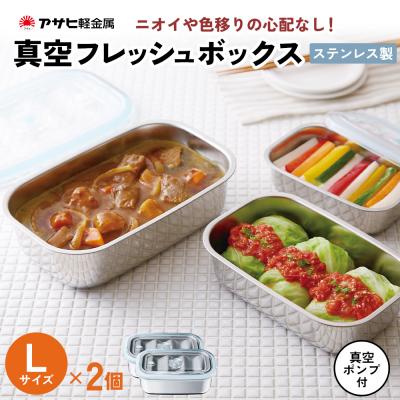 ふるさと納税 加西市 [ 真空フレッシュボックス L・2個セット ] 真空ポンプ付き 保存容器 [No5698-1023]