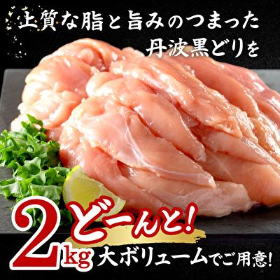 ふるさと納税 加西市 地鶏 丹波 黒どり ササミ 2kg 鶏肉 冷凍 丹波山本 チキン 蒸し鶏[No5698-1015]｜y-sf｜02