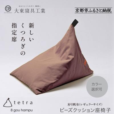 ふるさと納税 京都市 [大東寝具]tetra 8号帆布(レギュラーサイズ)[ビーズクッション座椅子](あずき)
