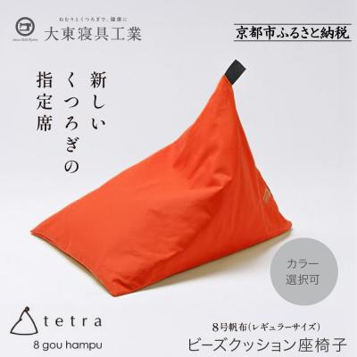 【美品】テトラグランデ ビーズクッション オレンジビッグ 大東寝具 ふるさと納税 京都市 大東寝具 tetra 8号帆布 レギュラーサイズ ビーズ
