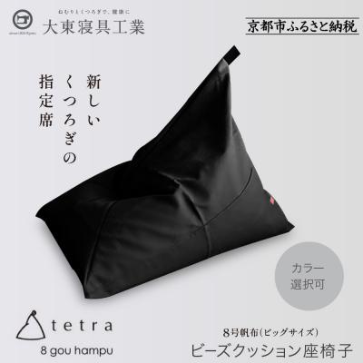 ふるさと納税 京都市 [大東寝具]tetra8号帆布(ビッグサイズ)[ビーズクッション座椅子](黒)