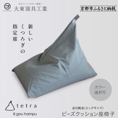 ふるさと納税 京都市 [大東寝具]tetra8号帆布(ビッグサイズ)[ビーズクッション座椅子](カーキ)