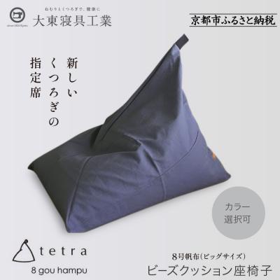 ふるさと納税 京都市 [大東寝具]tetra8号帆布(ビッグサイズ)[ビーズクッション座椅子](青紫)
