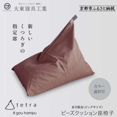 ふるさと納税 京都市 [大東寝具]tetra8号帆布(ビッグサイズ)[ビーズクッション座椅子](あずき)