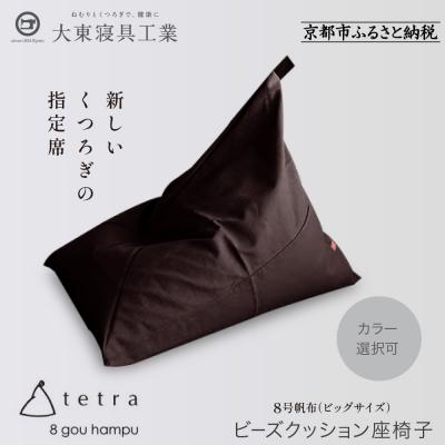 ふるさと納税 京都市 [大東寝具]tetra8号帆布(ビッグサイズ)[ビーズクッション座椅子](こげ茶)