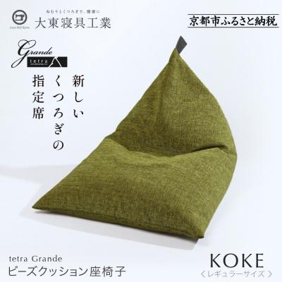 ふるさと納税 京都市 [大東寝具]tetra grande koke(レギュラーサイズ)[ビーズクッション座椅子]
