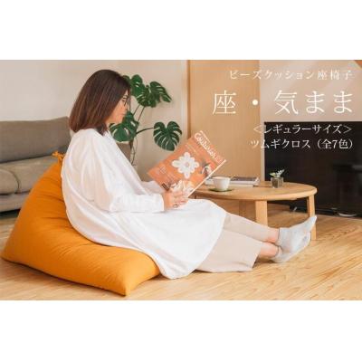 ふるさと納税 京都市 【大東寝具工業】 座・気まま ツムギクロス(レギュラーサイズ)ビーズクッション座椅子】(茶)|y-sf|03