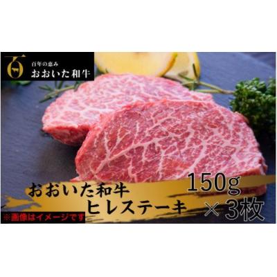 ふるさと納税 国東市 冷蔵発送/極上!おおいた和牛ヒレステーキ150g×3枚_1962R