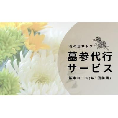 ふるさと納税 福島市 墓参上官代理お持て成し 基本原理通った跡(年3回短い訪問)No.1990